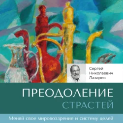 Преодоление страстей, Сергей Лазарев