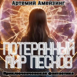 Потерянный мир Песков, Артемий Амейзинг