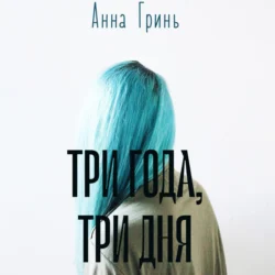 Три года, три дня, Анна Гринь