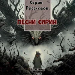 Песни Сирин, Кристина Рути