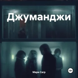 Джуманджи, Мари Carp