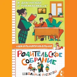 Родительское собрание. Школьные рассказы Виктор Драгунский и Леонид Пантелеев