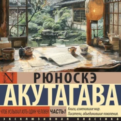 Чтоб услыхал хоть один человек. Часть 1, Рюноскэ Акутагава