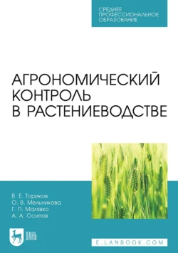 Агрономический контроль в растениеводстве. Учебное пособие для СПО Ольга Мельникова и Владимир Ториков