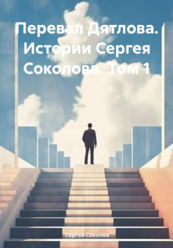 Перевал Дятлова. Истории Сергея Соколова. Том 1, Сергей Соколов