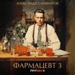 Фармацевт 3, Александр Санфиров