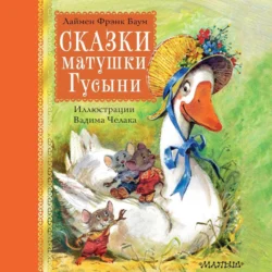 Сказки матушки Гусыни, Лаймен Фрэнк Баум