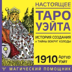 Настоящее Таро Уэйта 1910. История создания и тайны вокруг колоды Артур Уэйт