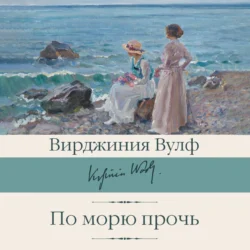 По морю прочь, Вирджиния Вулф