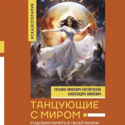 Танцующие с миром. Родовая память в твоей жизни, Татьяна Зинкевич-Евстигнеева