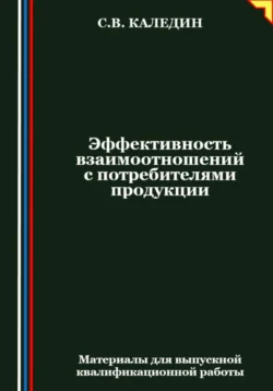 Эффективность взаимоотношений с потребителями продукции Сергей Каледин