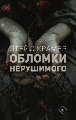 Обломки нерушимого, Стейс Крамер