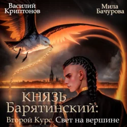 Князь Барятинский 11. Второй курс. Свет на Вершине, Мила Бачурова