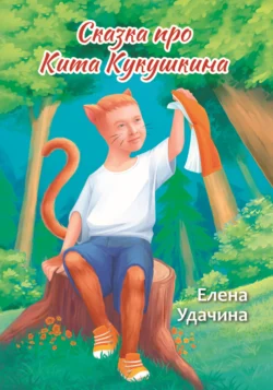 Сказка про Кита Кукушкина, Елена Удачина (Жирнова)