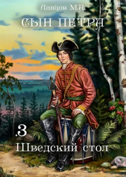 Сын Петра. Том 3. Шведский стол, Михаил Ланцов