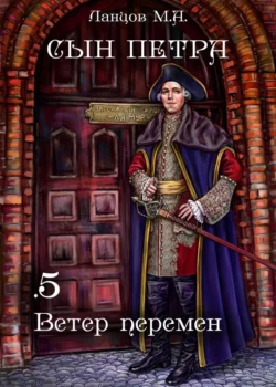 Сын Петра. Том 5. Ветер перемен, Михаил Ланцов