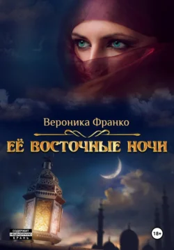 Её восточные ночи, Вероника Франко