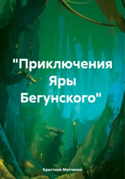 «Приключения Яры Бегунского» Кристина Митченко