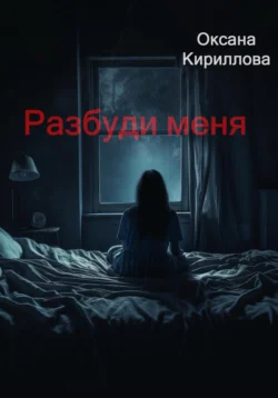 Разбуди меня, Оксана Кириллова