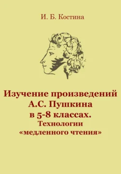 Изучение произведений А.С. Пушкина в 5-8 классах. Технологии «медленного чтения» Инна Костина