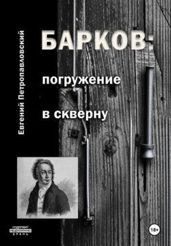 Барков: погружение в скверну, Евгений Петропавловский