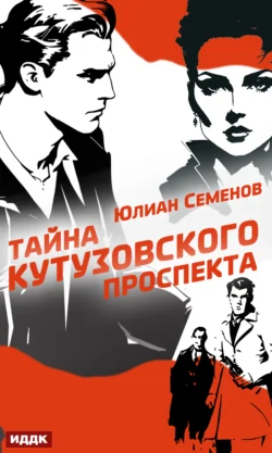 Полковник милиции Владислав Костенко. Книга 5. Тайна Кутузовского проспекта, Юлиан Семенов