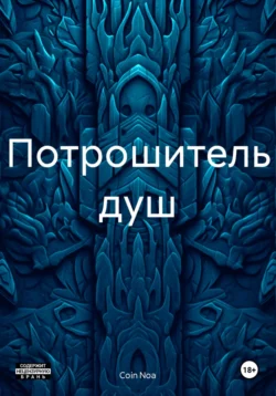 Потрошитель душ, Coin Noa