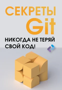 Секреты GIT. Никогда не теряй свой код! 