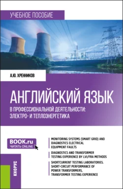 Английский язык в профессиональной деятельности: электро- и теплоэнергетика. (Бакалавриат  Магистратура). Учебное пособие. Александр Хренников