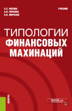 Типологии финансовых махинаций. (Бакалавриат, Специалитет). Учебник., Светлана Носова