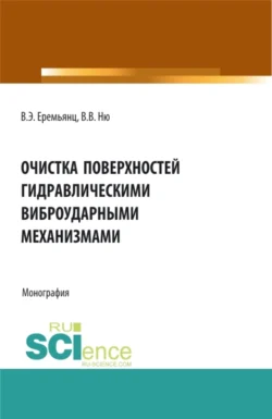 Очистка поверхностей гидравлическими виброударными механизмами. (Аспирантура, Бакалавриат, Магистратура). Монография., Виктор Еремьянц