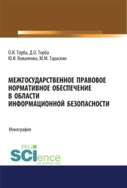 Межгосударственное правовое нормативное обеспечение в области информационной безопасности. (Аспирантура, Бакалавриат, Магистратура). Монография., Юрий Коваленко