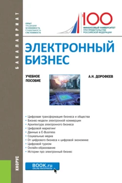 Электронный бизнес. (Бакалавриат  Магистратура). Учебное пособие. Алексей Дорофеев