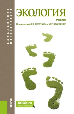 Экология. (Бакалавриат  Магистратура). Учебник. Юрий Ярошенко и Геннадий Тягунов