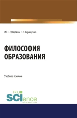 Философия образования. (Аспирантура  Бакалавриат  Магистратура). Учебное пособие. Игорь Геращенко и Наталья Геращенко