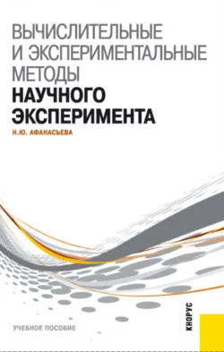 Вычислительные и экспериментальные методы научного эксперимента. (Бакалавриат, Магистратура). Учебное пособие., Наталья Афанасьева