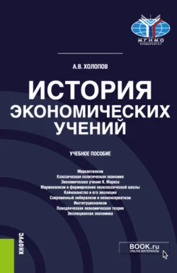 История экономических учений. (Аспирантура, Бакалавриат, Магистратура). Учебное пособие., Анатолий Холопов