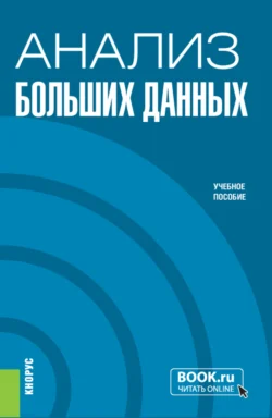 Анализ больших данных. (Бакалавриат). Учебное пособие. Ольга Дигилина и Алексей Губернаторов