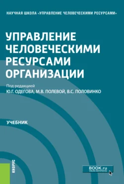 Управление человеческими ресурсами организации. (Магистратура). Учебник., Ирина Иванова