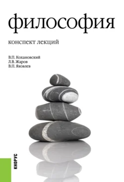 Философия. Конспект лекций. (Аспирантура, Бакалавриат, Магистратура). Учебное пособие., Леонид Жаров