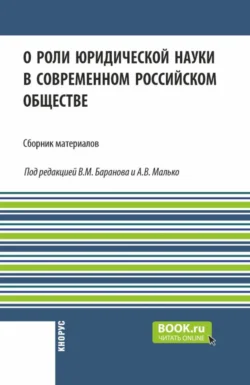 О роли юридической науки в современном российском обществе. (Аспирантура, Бакалавриат, Магистратура). Сборник материалов., Александр Малько