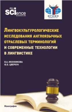 Лингвокультурологические исследования англоязычных отраслевых терминологий и современные технологии в лингвистике. (Аспирантура, Бакалавриат, Магистратура). Монография., Юлия Цверкун