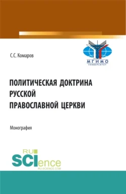 Политическая доктрина Русской православной церкви. (Аспирантура, Бакалавриат, Магистратура, Специалитет). Монография., Сергей Комаров