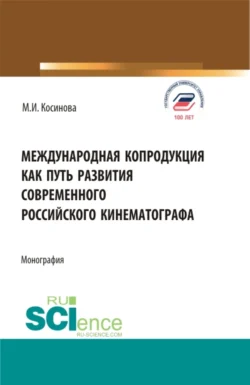 Международная копродукция как путь развития современного российского кинематографа. (Аспирантура  Бакалавриат  Магистратура). Монография. Марина Косинова