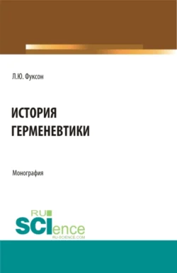 История герменевтики. (Аспирантура, Магистратура, Специалитет). Монография., Леонид Фуксон