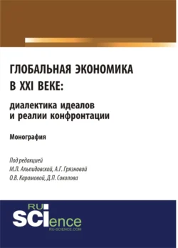 Глобальная экономика в XXI веке: диалектика идеалов и реалии конфронтации. (Аспирантура, Бакалавриат, Магистратура). Монография., Алла Грязнова