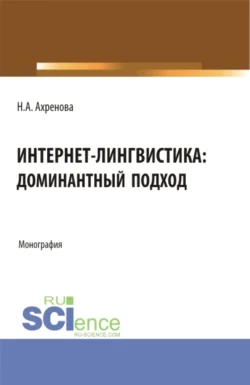 Интернет-лингвистика: доминантный подход. (Бакалавриат, Магистратура). Монография., Наталья Ахренова