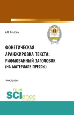 Фонетическая аранжировка текста: рифмованный заголовок (на материале прессы). (Аспирантура, Магистратура, Специалитет). Монография., Анастасия Агапова