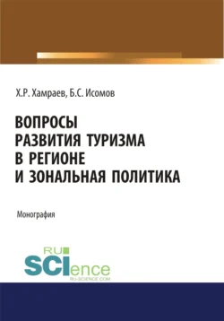 Вопросы развития туризма в регионе и зональная политика. (Аспирантура, Бакалавриат). Монография., Халим Хамраев