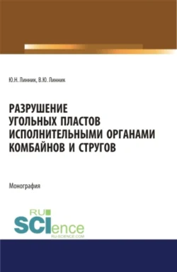 Разрушение угольных пластов исполнительными органами комбайнов и стругов. (Аспирантура  Бакалавриат  Магистратура). Монография. Юрий Линник и Владимир Линник